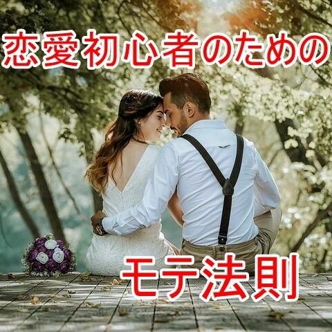 マッチングアプリで理想の彼女をつくる方法を教えます 恋愛初心者男子がたった１回のデートで彼女にするヒミツ教えます イメージ5