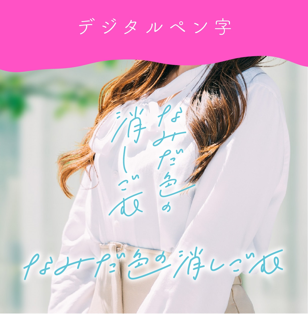 キレイ＆クセ字「伝わる手書き文字＆ロゴ」書きます 今どきでオシャレなペン字、言葉に合った文字デザイン【2案】 イメージ5
