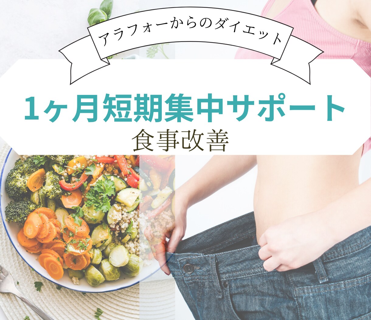 1ヶ月短期集中ダイエット【食事改善】サポートします 40代からは食べ痩せ！産後太りとサヨナラし健康美を手にいれる イメージ1