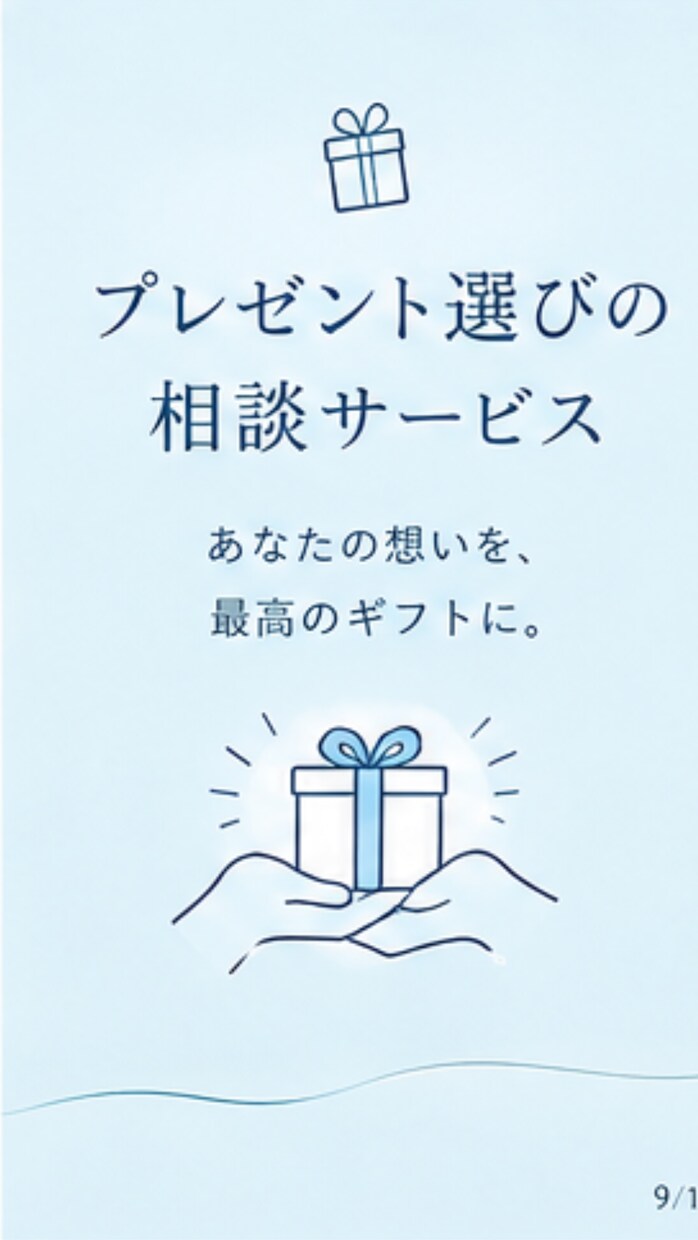プレゼント選び相談を聞きます 贈る相手の顔を思い浮かべながら一緒に選びます イメージ9