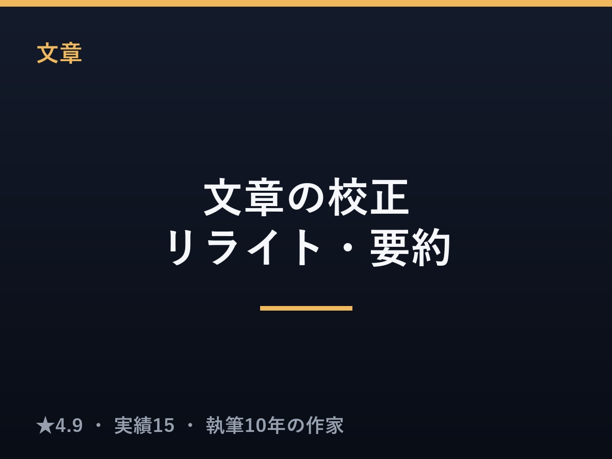 文章の校正・リライト・要約をていねいに行います 誤字脱字から読みやすさ改善・トーン調整・要約まで イメージ1
