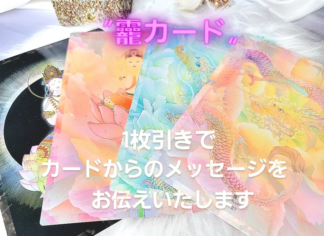 龗カード◇1枚引きメッセージをお伝えします 〝今〟アナタに必要なカードからのメッセージを✨ イメージ1