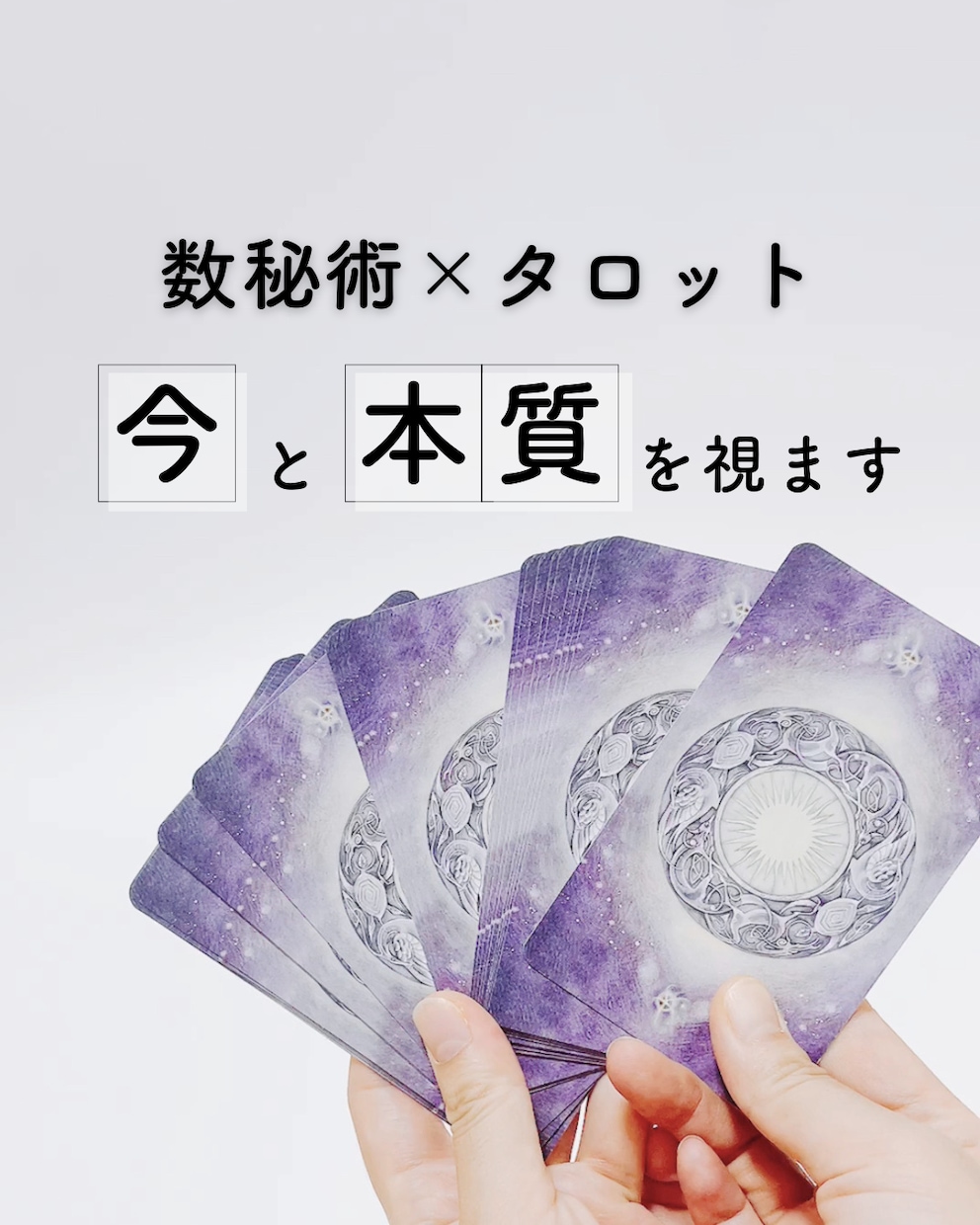 生きづらいあなたへ、数秘術×タロットで視ます 数秘術×タロットで、あなたの本質と今の流れを視ます イメージ1