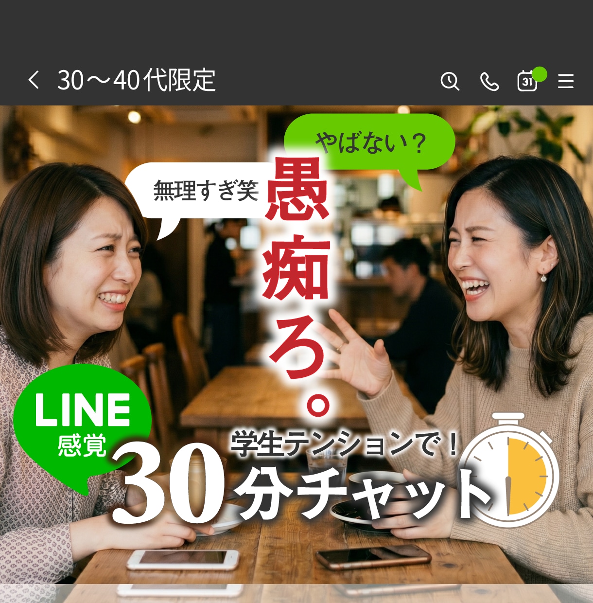 30〜40代限定◆学生テンションで一緒に怒ります 「は？無理すぎ笑」否定なし超フランクな30分愚痴聞きチャット イメージ1