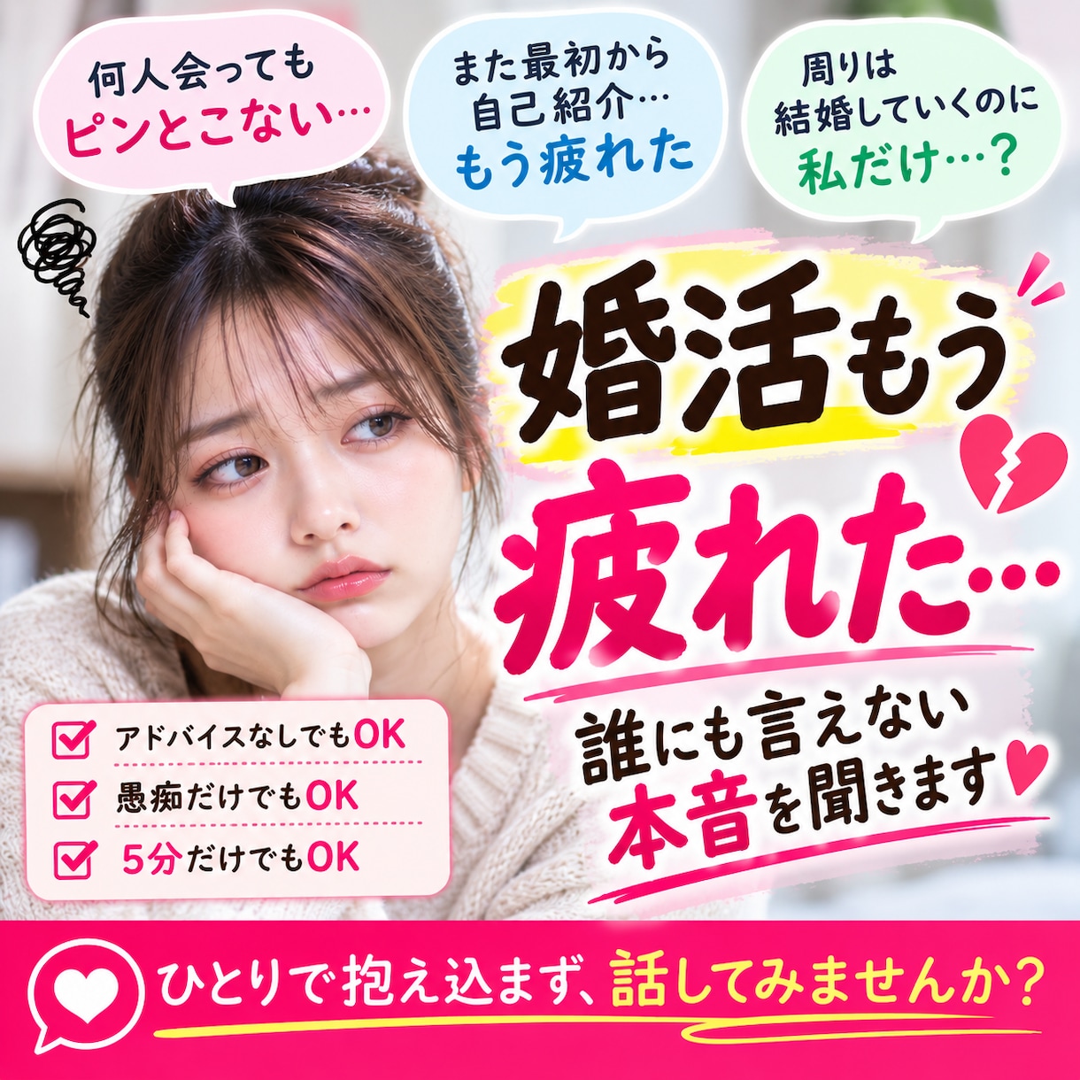 婚活もう疲れた…誰にも言えない本音を聞きます 頑張りすぎた婚活のモヤモヤ、否定せずお聞きします イメージ1