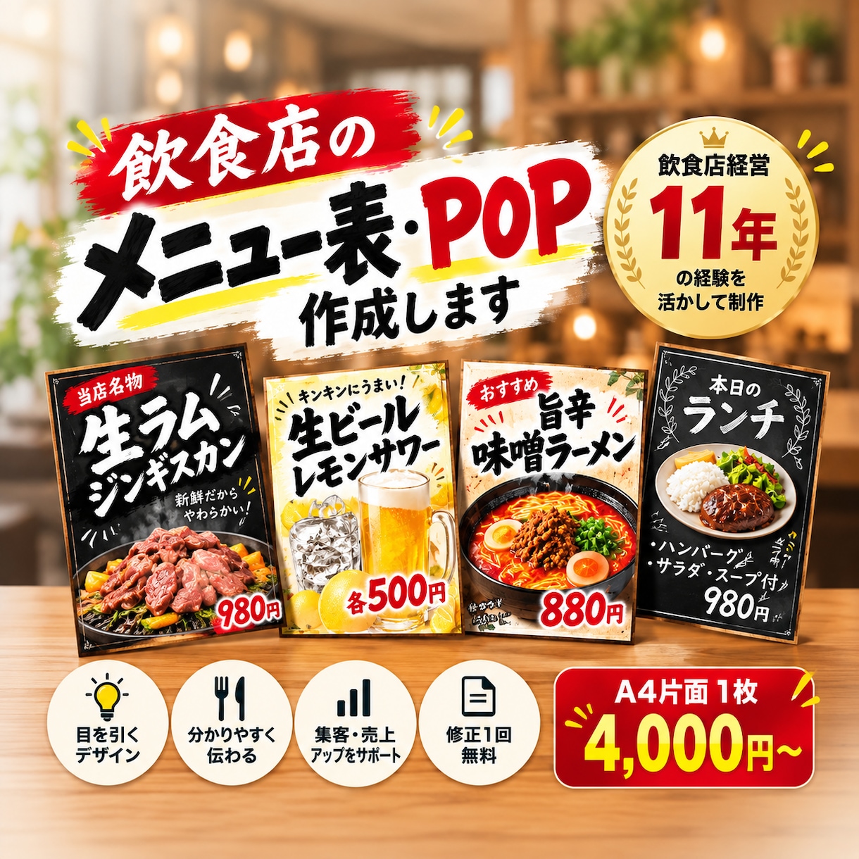 飲食店のメニュー表・POPを作成します 飲食店経営11年の経験を活かして制作します イメージ1