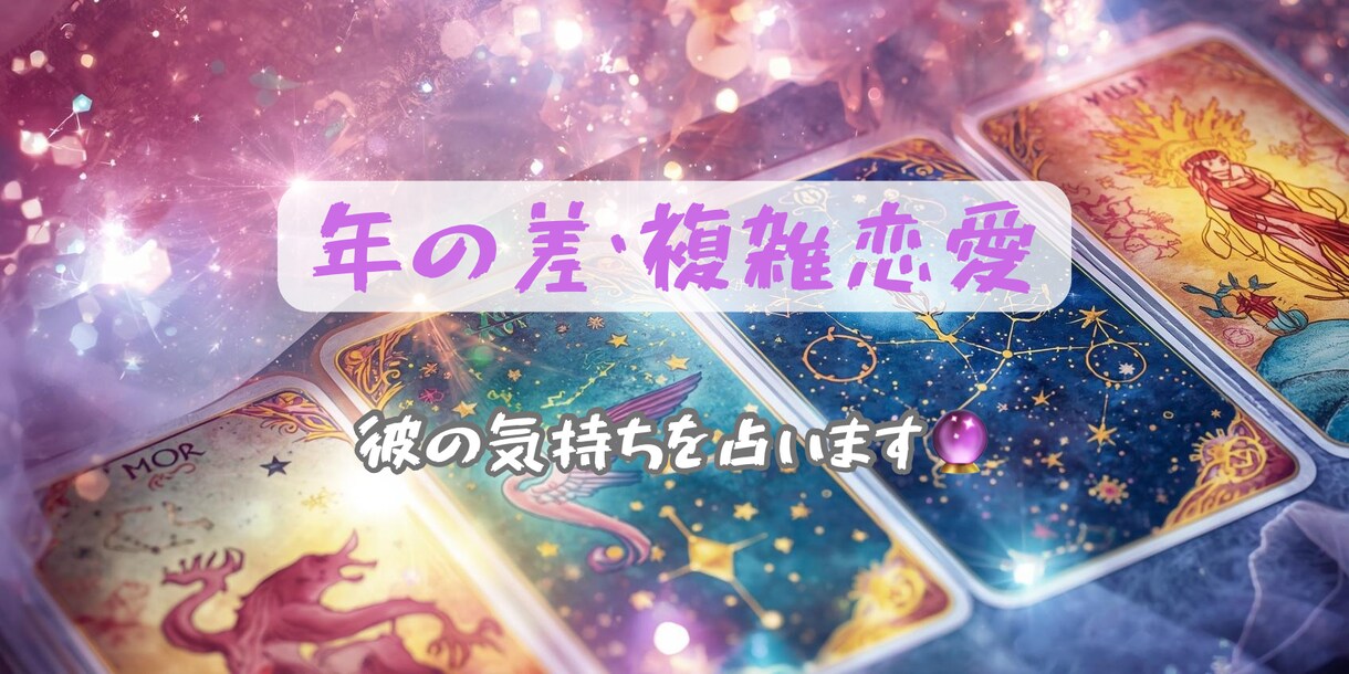 年の差・複雑恋愛｜相手の本音と結末占います 「その恋、まだ動きます」本音と流れを読む イメージ1