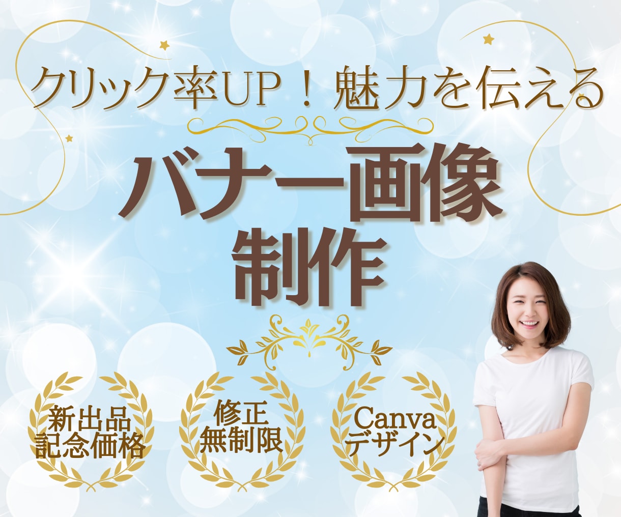 魅力を伝える「バナー」を制作します Canvaで「伝えたいをカタチに」魅力あるデザインをご提案 イメージ1
