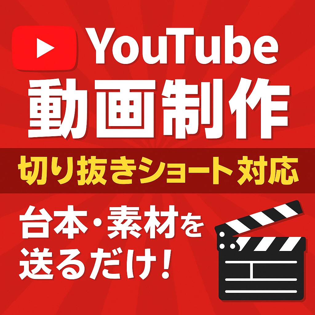 YouTube用動画(切り抜きショートも)作ります 台本と素材を送るだけ！思い描いていた動画を形にしませんか？ イメージ1