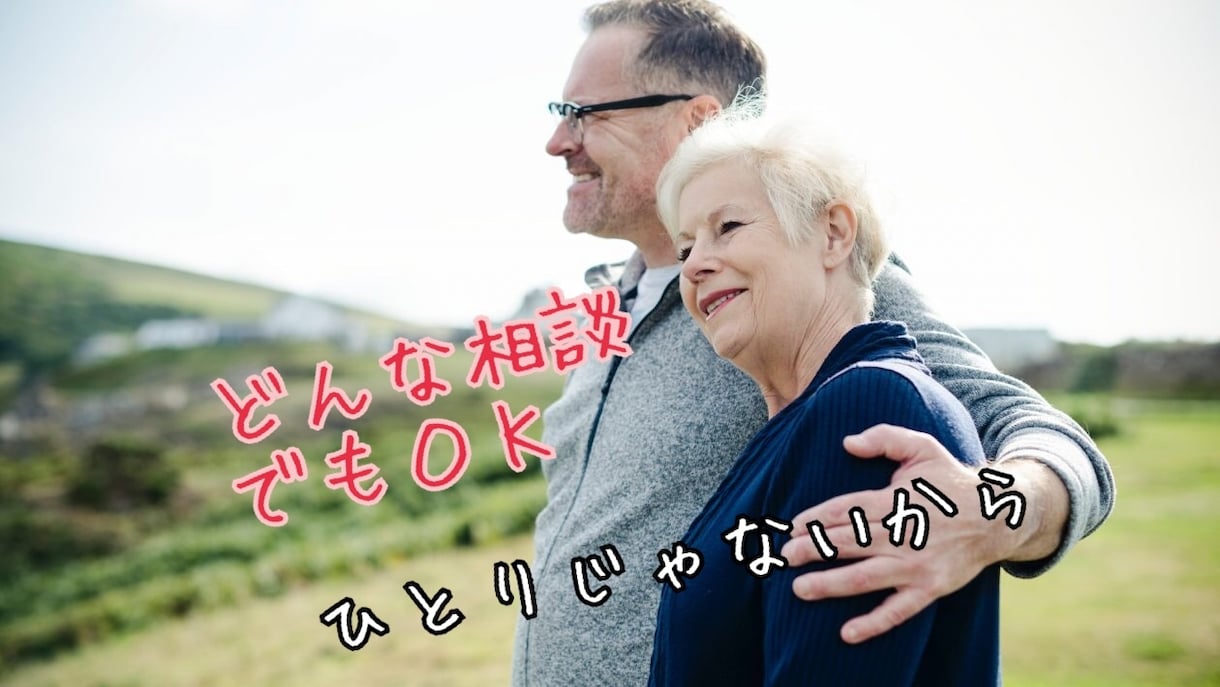どんな相談にも責任をもってお応えします 笑顔の耐えない毎日を過ごしましょう イメージ1