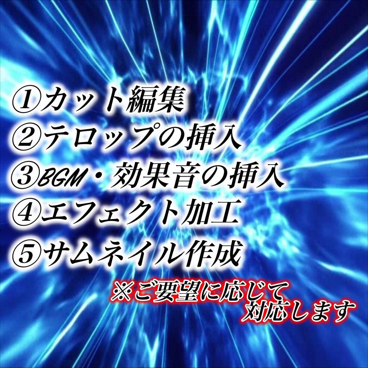 YouTube等様々な動画を編集します イメージに近い動画を作成できるように対応したいと思います。 イメージ2