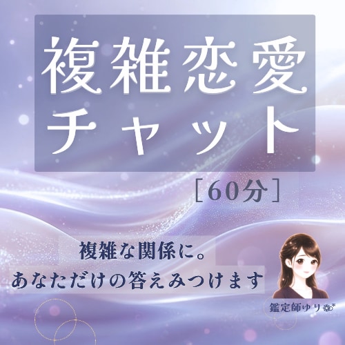 複雑恋愛・運命の人｜本音と今後の展開を深く視ます 60分かけて、関係の本質と心の整理まで。 イメージ1