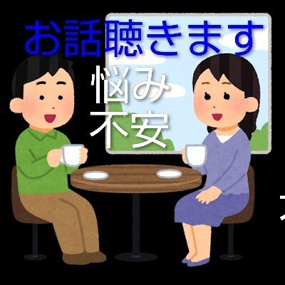 悩みごとをお聴きし思考の整理をお手伝いします 伴走者に徹しますので、他にはない安心を感じられます。 イメージ1