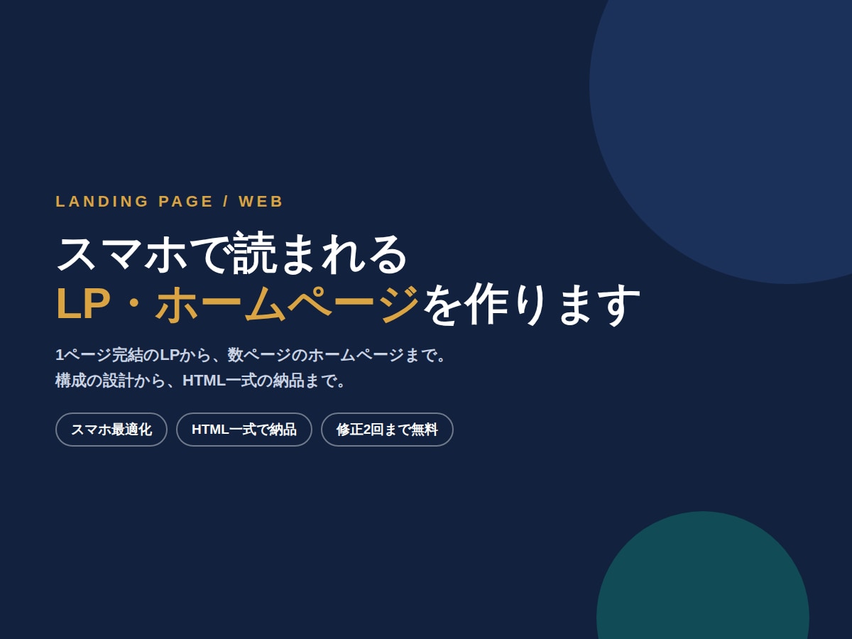 スマホで読まれるLP・ホームページを作ります 構成の設計から。HTML一式でお渡しします イメージ1
