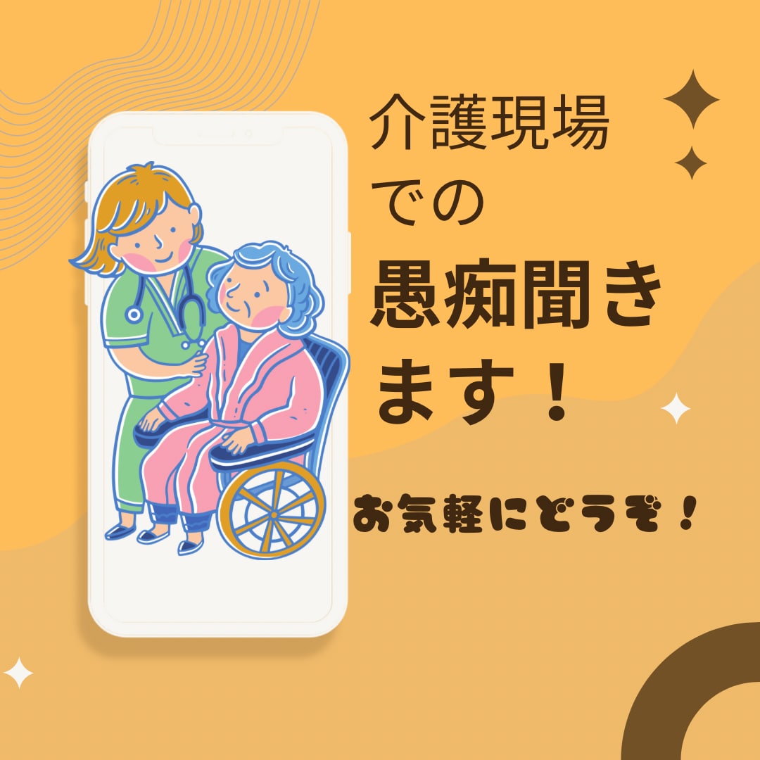 元、介護職員が皆様の愚痴を聞きます あなたの日頃のストレス発散にご活用くださいませ イメージ1