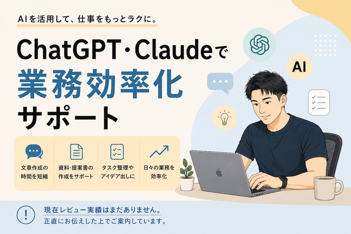 ChatGPT・Claudeで業務効率化できます AI同士が連携して働く仕組みも一緒にご提案します イメージ1
