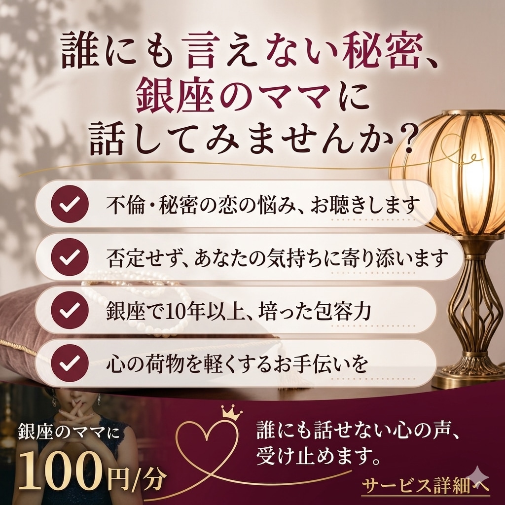 誰にも言えない秘密、銀座のママがそっと受け止めます 一人で抱えないで。そっと話してみませんか？ イメージ2