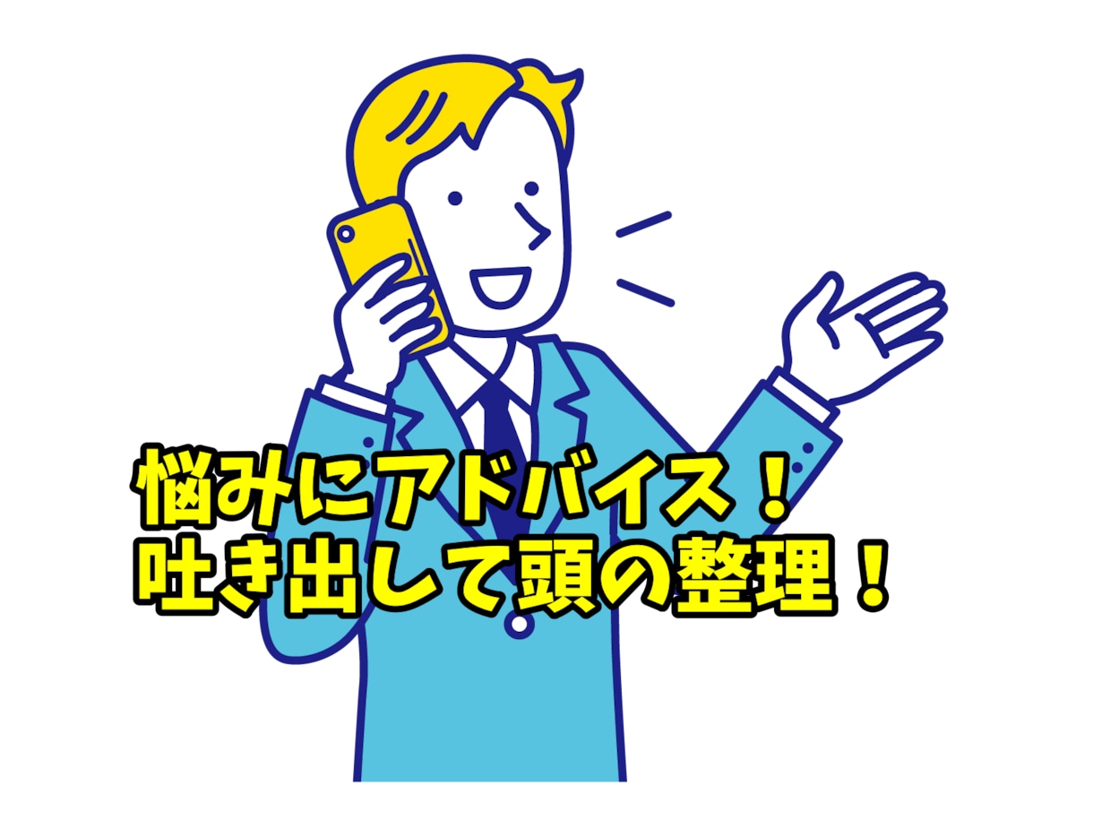 仕事やキャリアの悩みを聞きます 元SE、現役コンサルが話を聞きます イメージ1