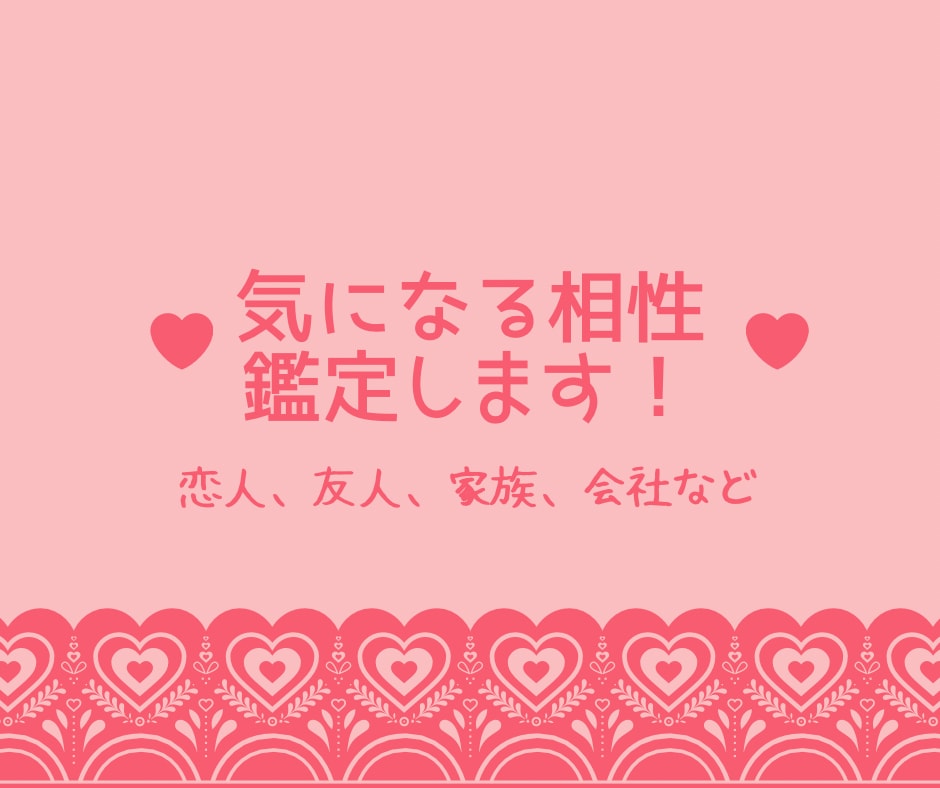 気になる相性を鑑定します 恋人、友人、家族、会社など相性が気になる方は必見！ イメージ1