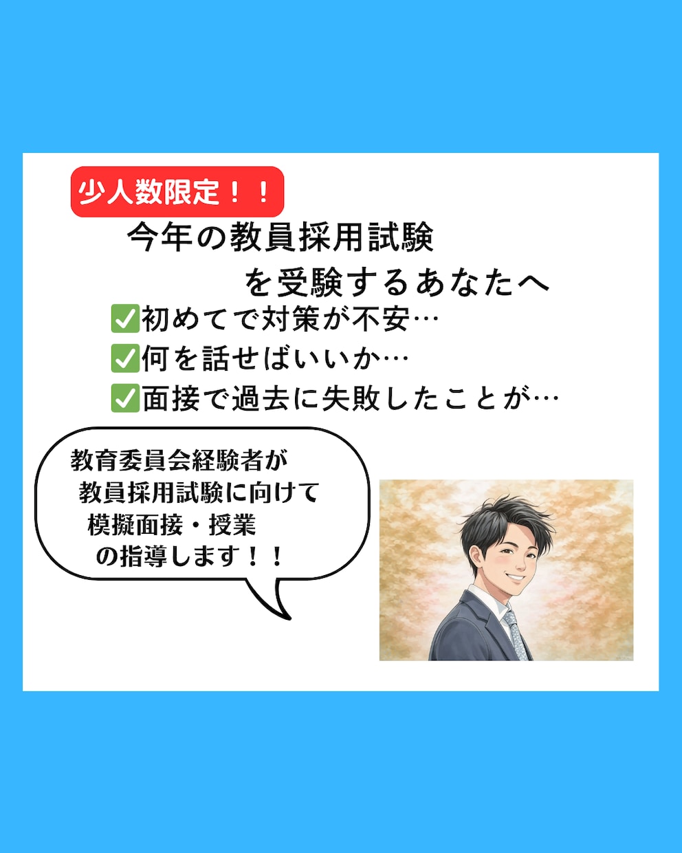 教員採用試験 面接練習します 教育委員会経験者が面接合格をサポート！ イメージ1