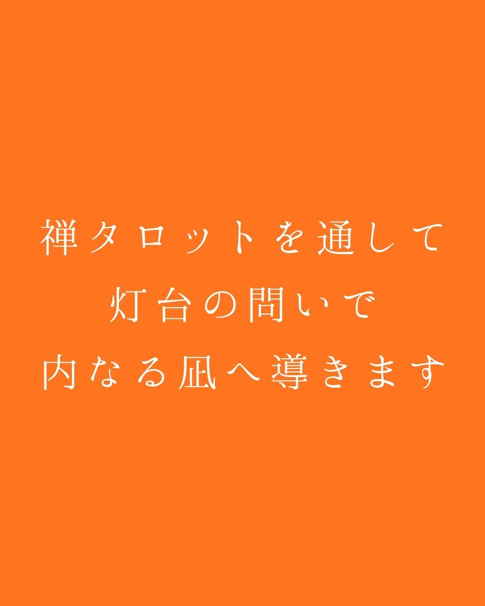 禅タロットを通して、灯台の問いで内なる凪へ導きます すでにあるあなたの答えを一緒に呼び起こす時間 イメージ1