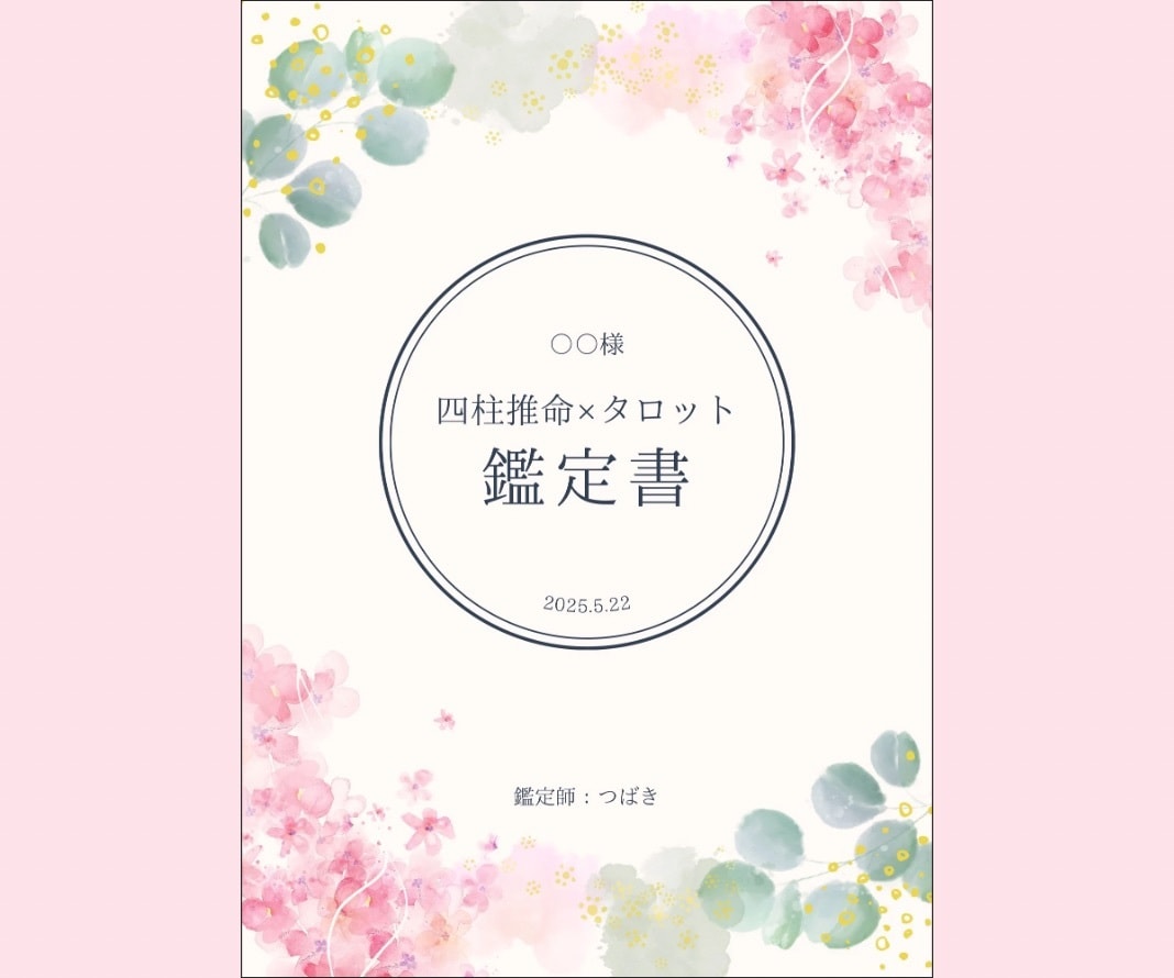 限定3名｜四柱推命×タロットで【適職鑑定】をします “本当の自分”を知ることで、少し前に進める気がするあなたへ イメージ4