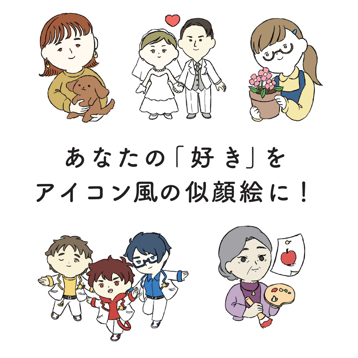 アイコン風の似顔絵イラストを制作します あなたの「好き」を押し出すアイコン風似顔絵 イメージ1