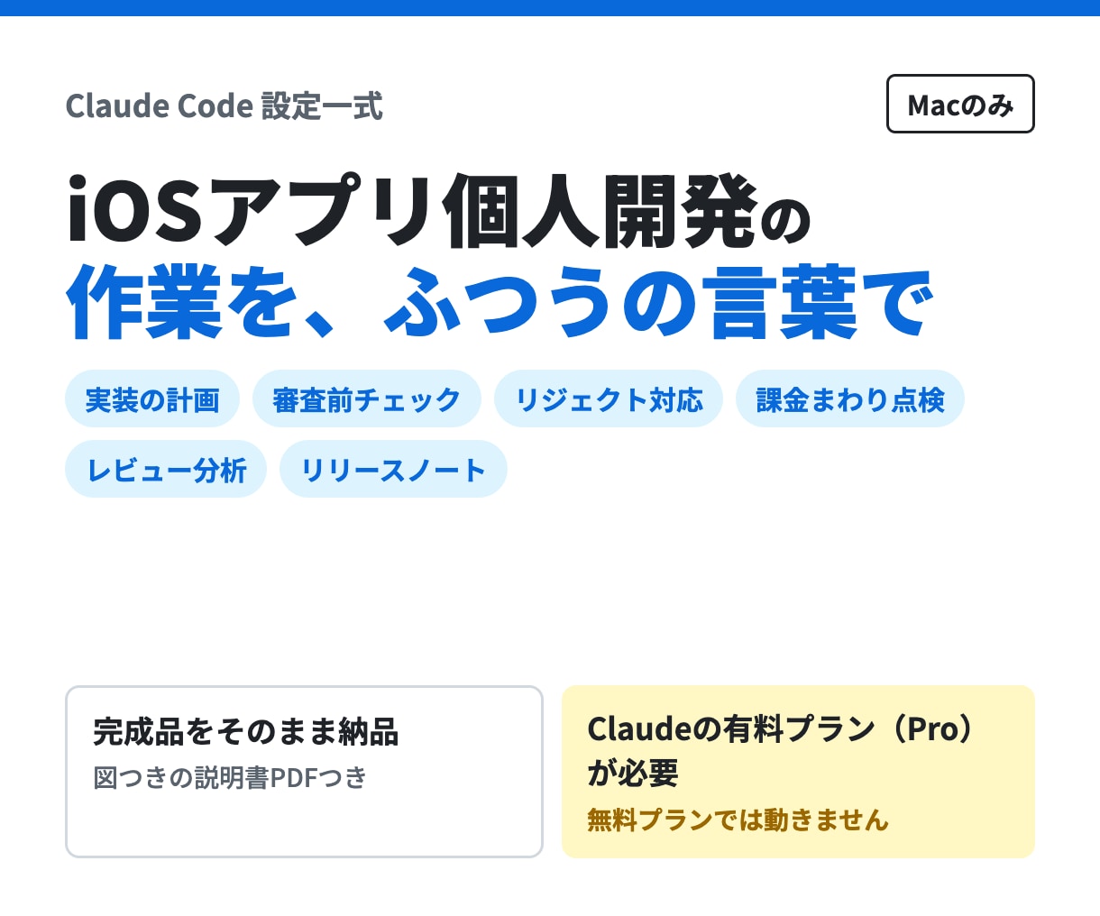 iOS開発用Claude Code設定を納品します 個人開発の審査前チェック・リジェクト対応に イメージ1
