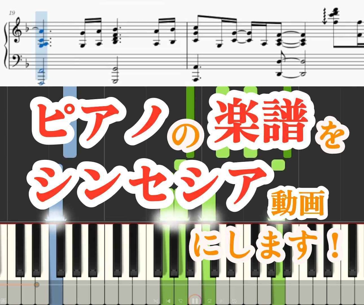 ピアノの楽譜からシンセシア動画を作成します どの鍵盤を押すのか可視化！スマホで撮影した楽譜OK♪ イメージ1