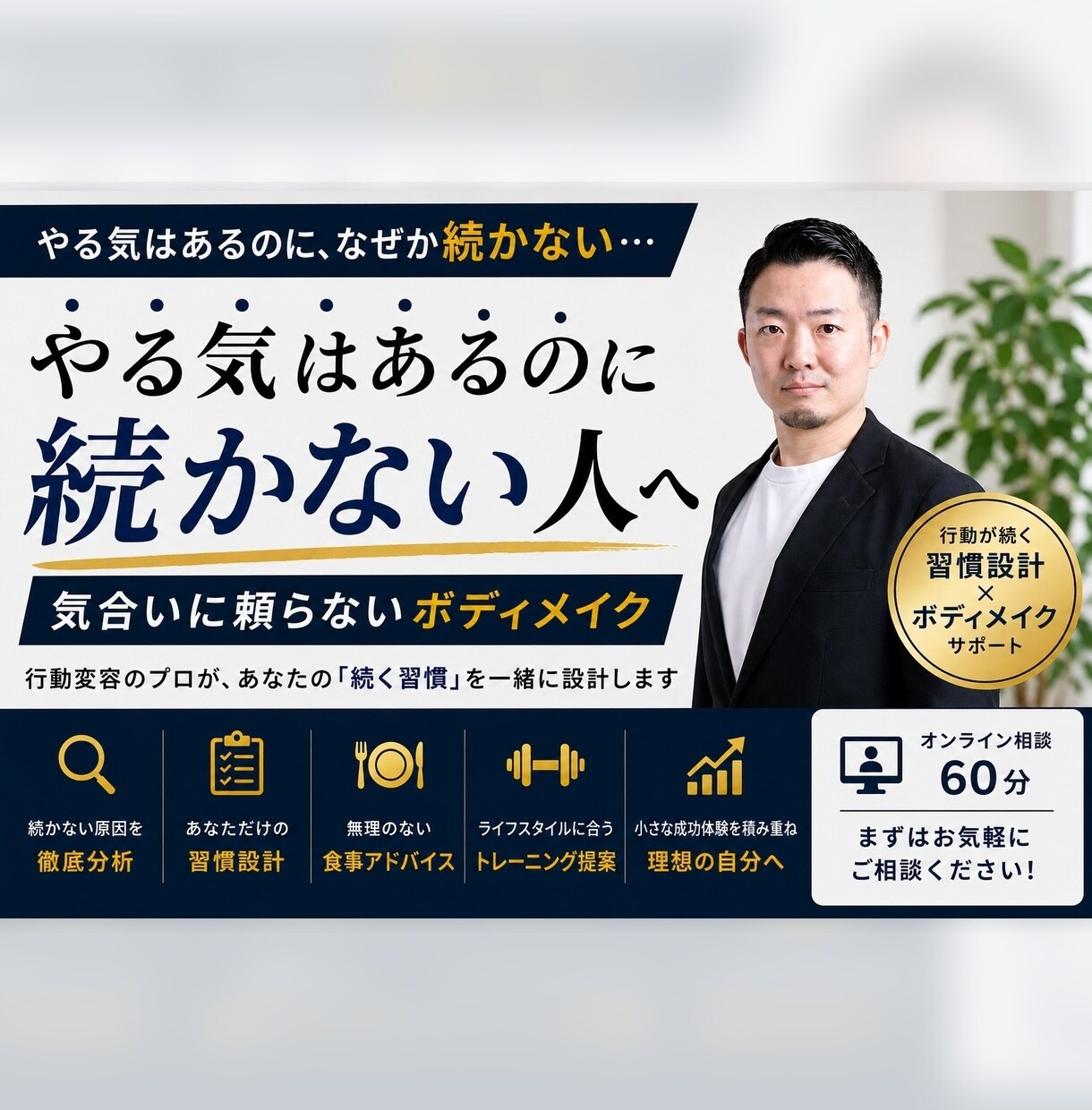 続かないダイエット習慣を整えます 気合いに頼らない習慣化ボディメイク イメージ1