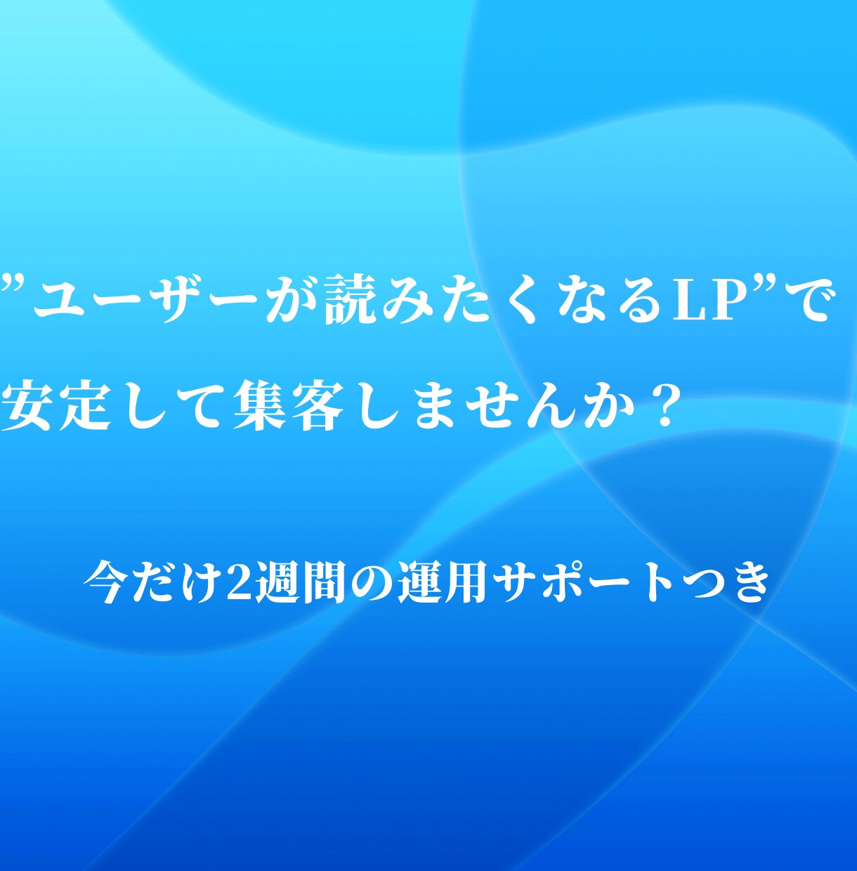 ユーザーが読みたくなるLP制作し集客サポートします 問い合わせを増やし、クロージングしやすい流れができます。 イメージ1