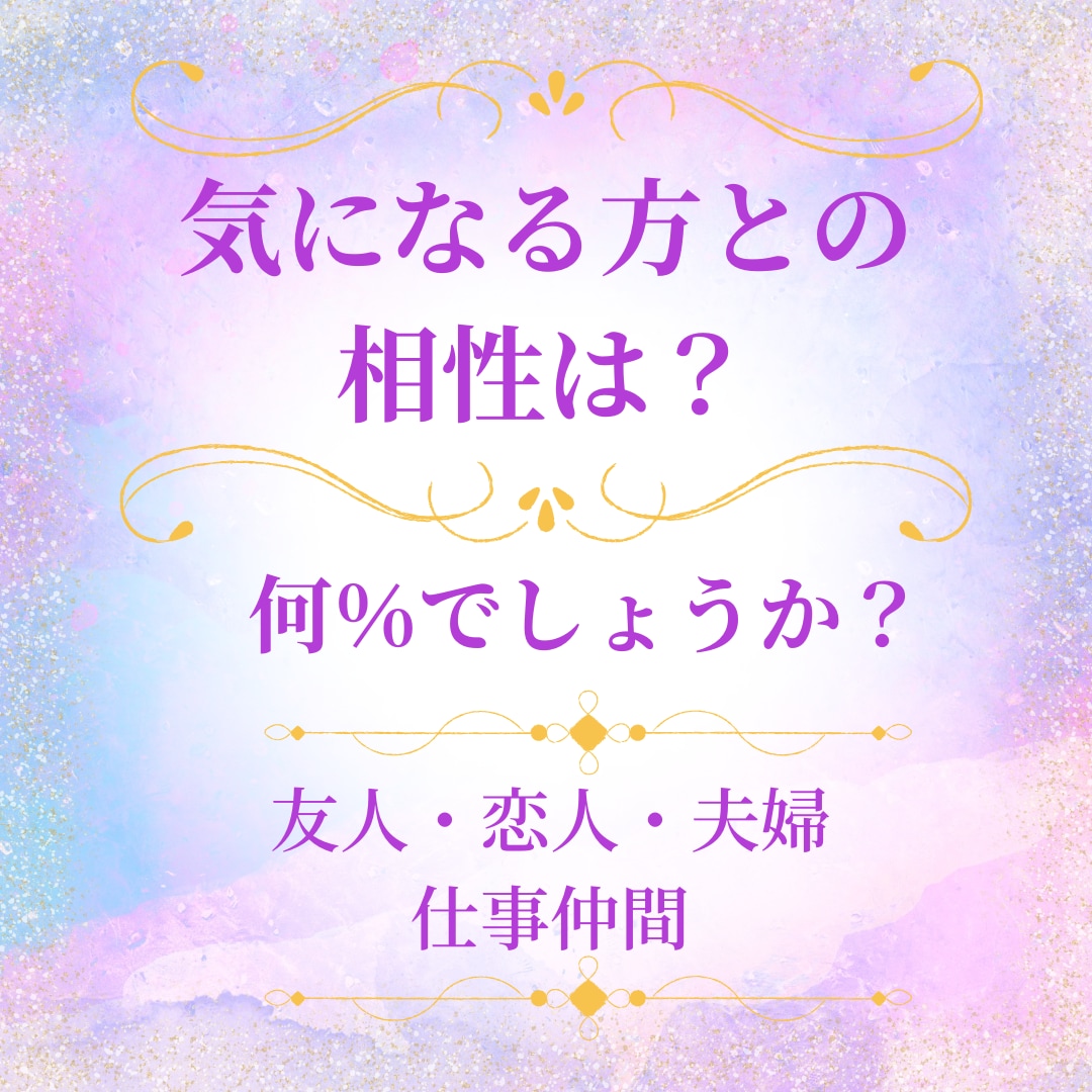 気になる方との相性度が何％？かを視ます 恋人としては？夫婦としては？友人としては？何％の相性？ イメージ1