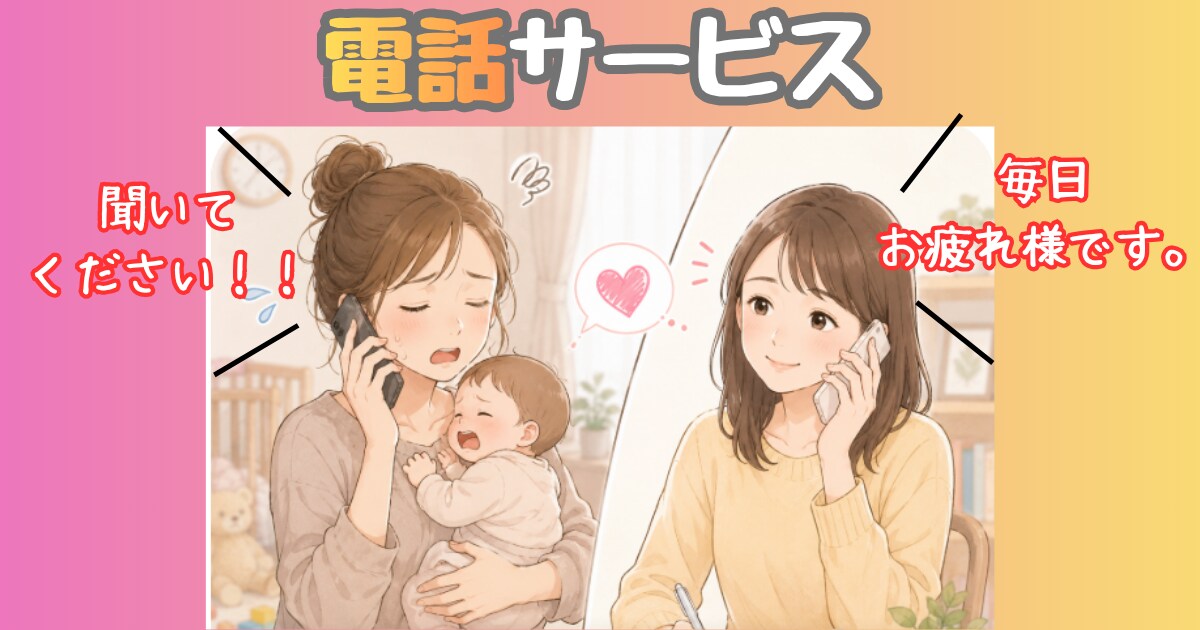 誰かと話したい30代ママさん、お電話でお話聞きます ワンオペママの愚痴・雑談・どうでもいい話、大歓迎です！ イメージ1
