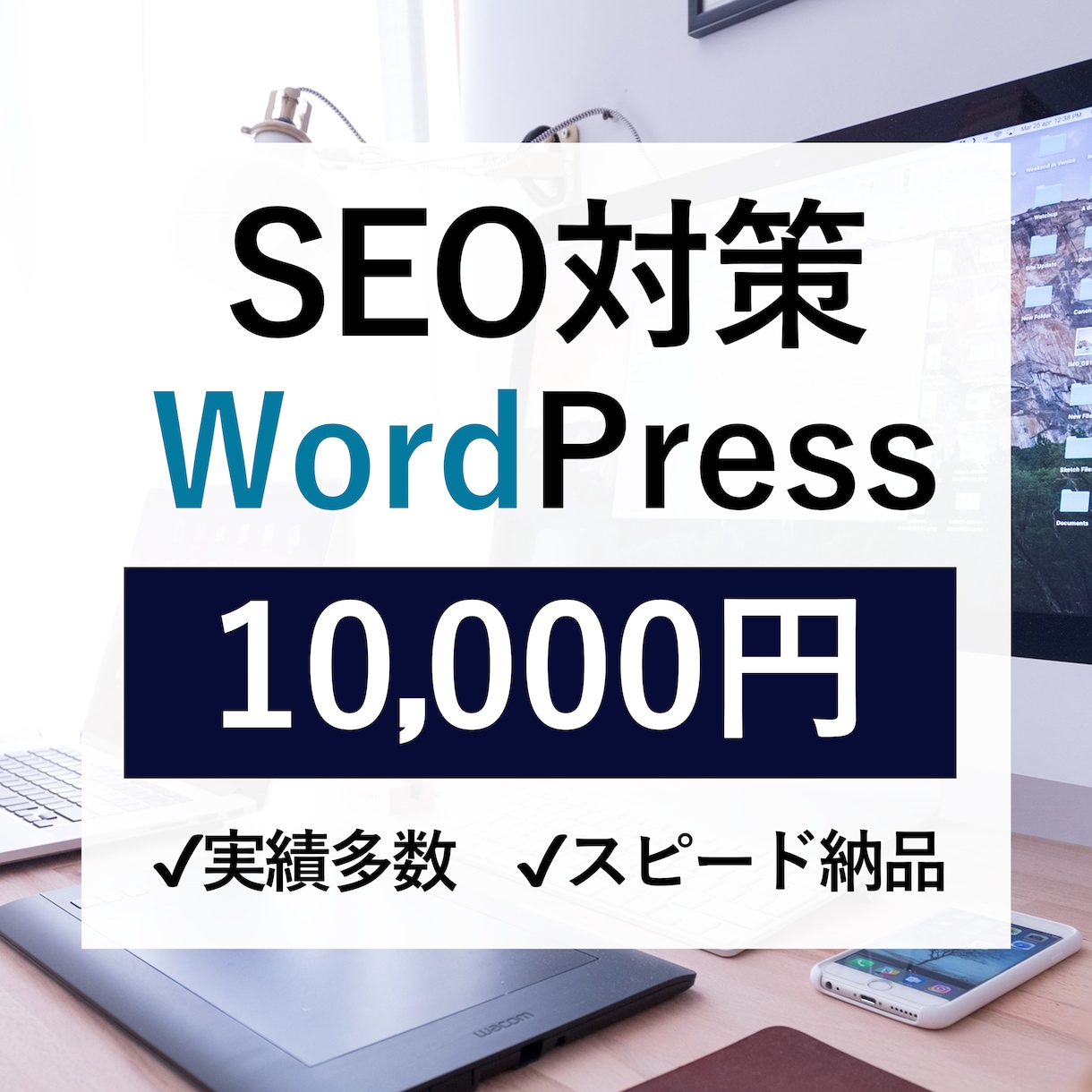 WordPressのSEO対策を行います SEO対策/アクセス増加/即レス イメージ1