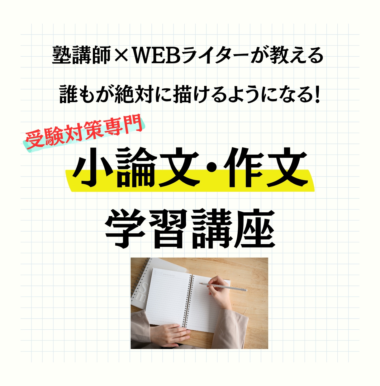 全受験対応の小論文・作文の添削＆指導をします 書くことが苦手でも簡単に素早く文章が書ける「高速構成文章術」 イメージ1