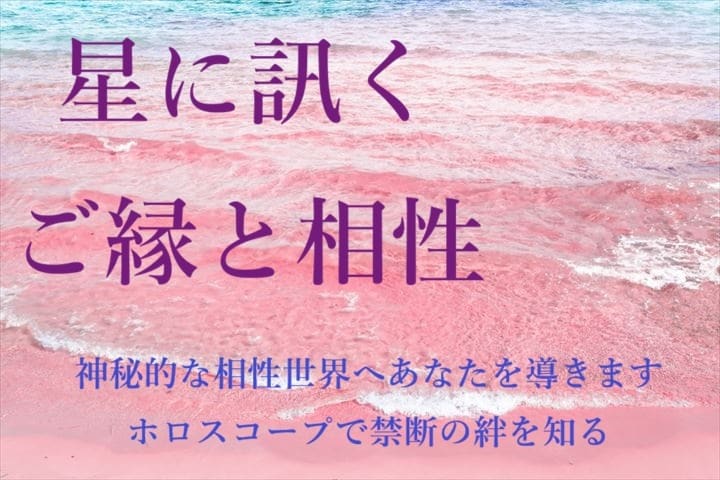 占星術でご縁・相性・結びつきを鑑定します ご縁の強さ、運命的なものがあるかを詳しくリーディングします イメージ1