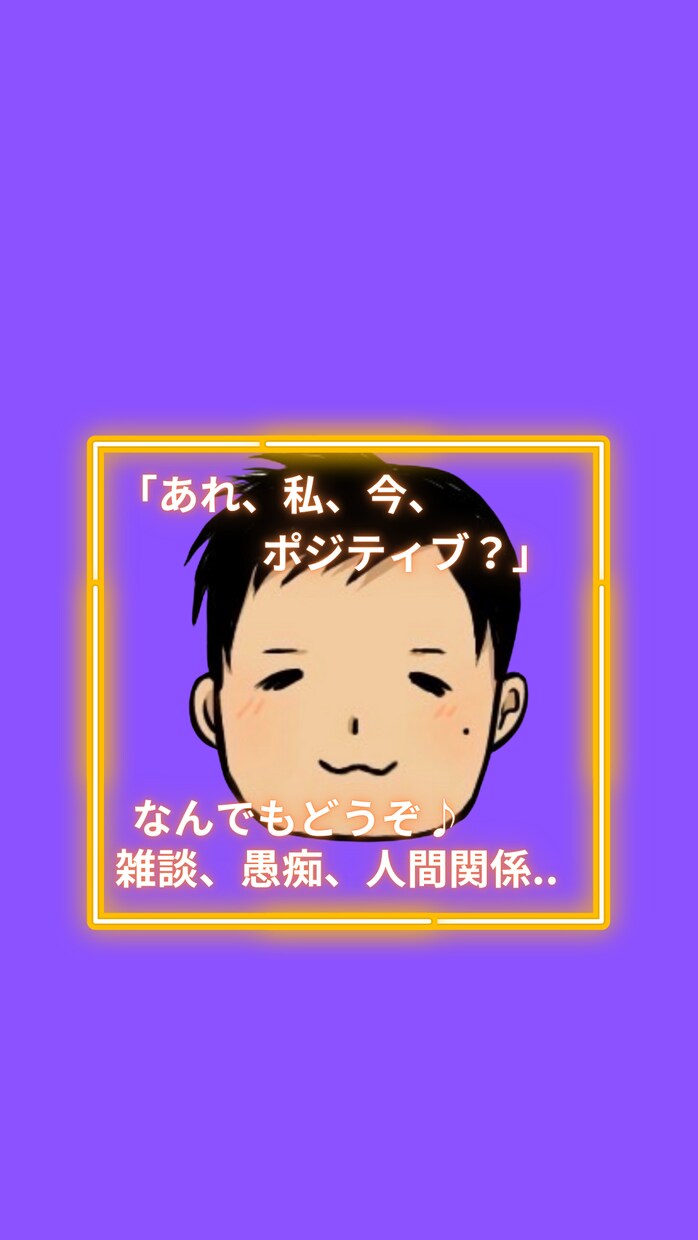ポジティブ注入します 自分ってこれ得意だったんだ。。。 イメージ1