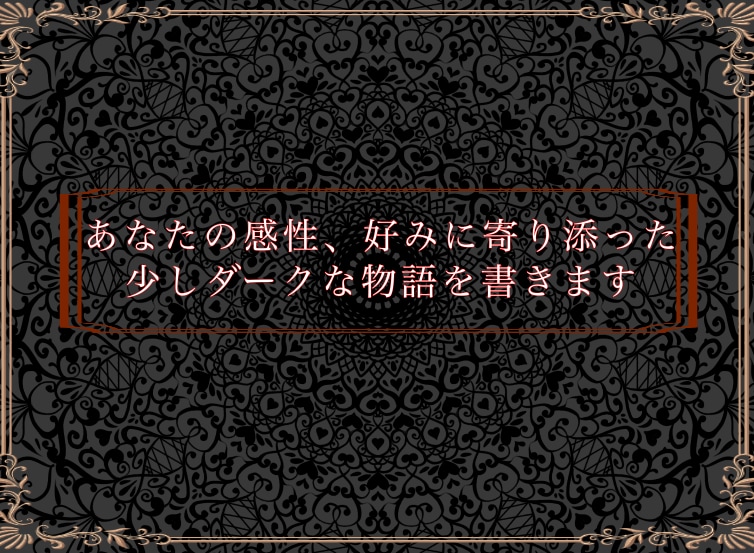 好みに合わせた少しダークなシナリオ・小説書きます あなたの感性、好みに寄り添った少しダークな物語を書きます イメージ1