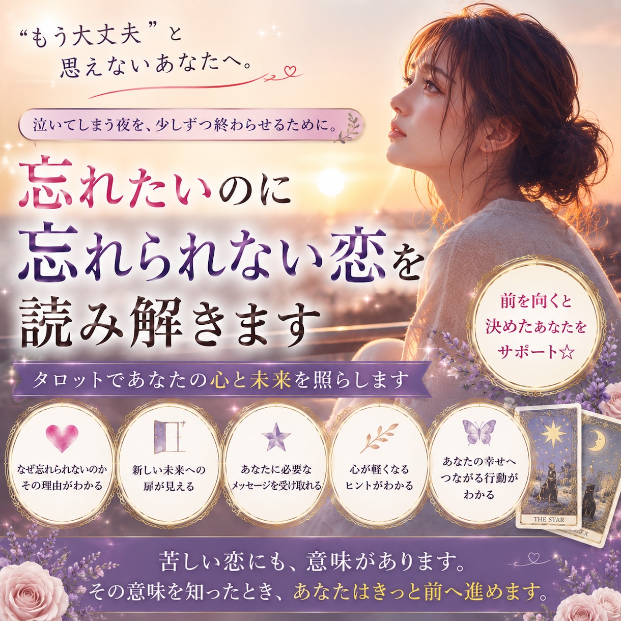 失恋を引きずるあなたへ。次の一歩を視ます 「もう大丈夫」と思えないあなたへ。 イメージ1