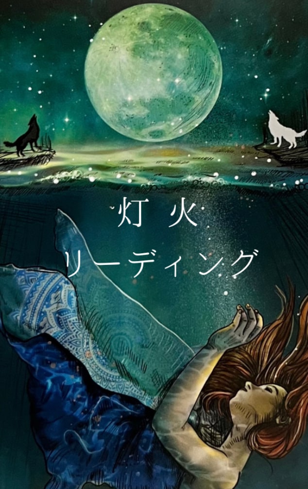あなたの心に灯る答えをタロットで読み解きます 月の光のように、心に寄り添うタロットリーディングです イメージ1
