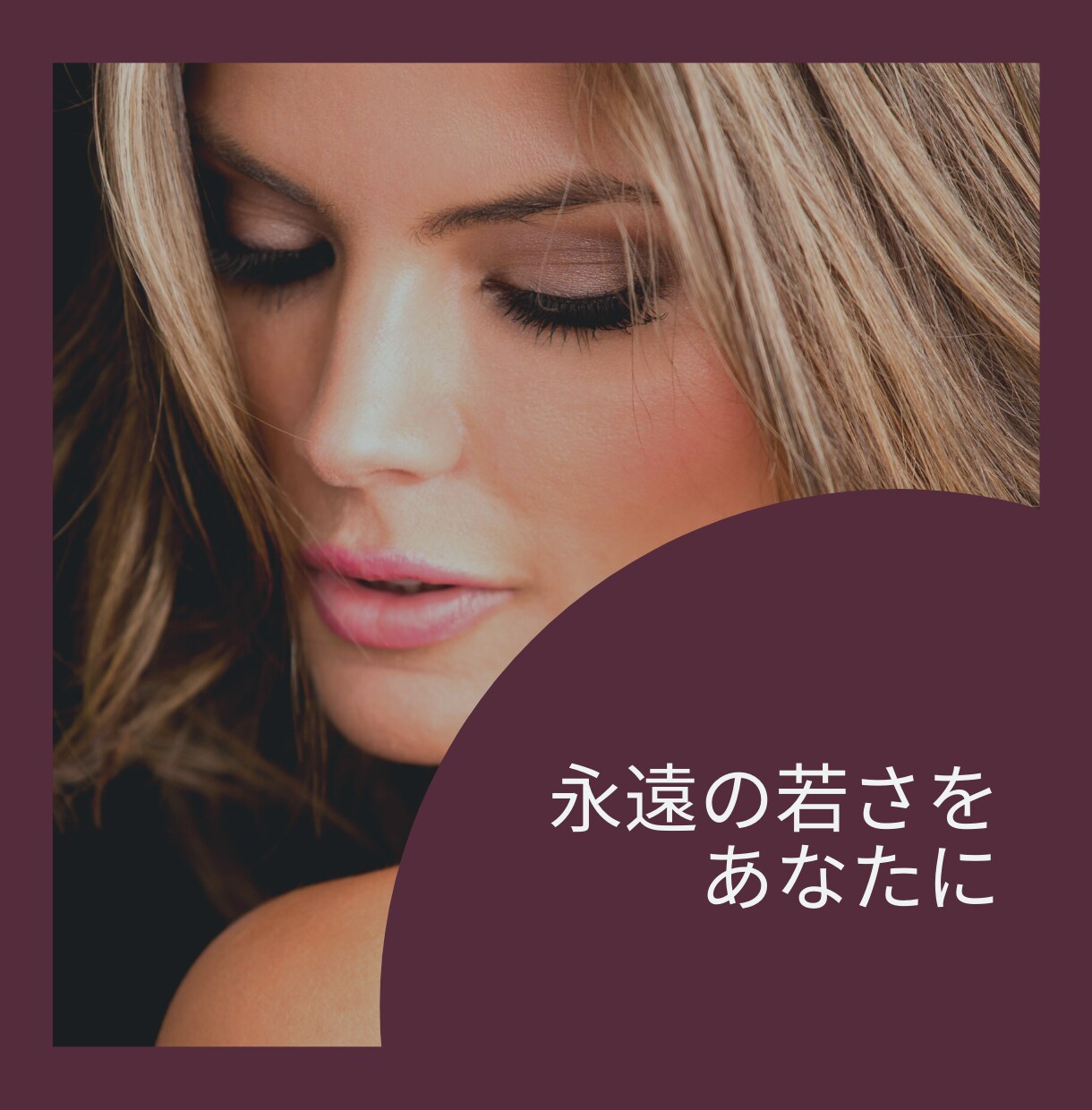 魅力的な若々しさをサポートます 若々しさをサポート！　PDF22ページ イメージ1