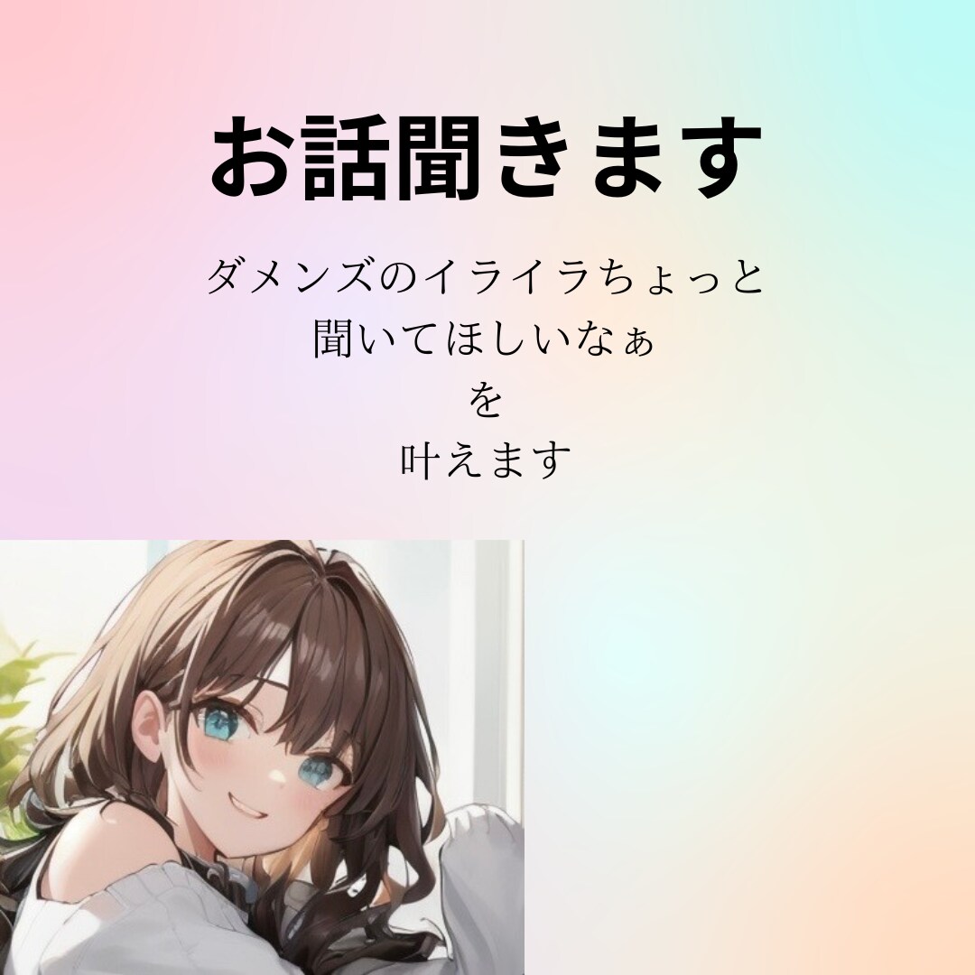 ダメンズに対するモヤモヤ、イライラお話お聴きします 恋人との関係、私ってどうなの？ちょっと話聞いて欲しいあなたへ イメージ1