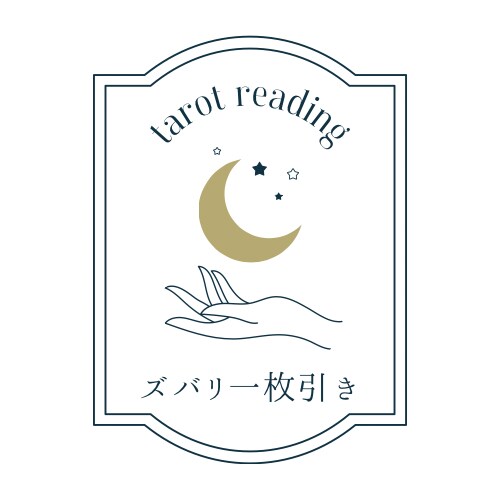 さくっと一枚引きでお答えします おみくじ感覚で気軽にサクッと占ってみませんか？ イメージ1