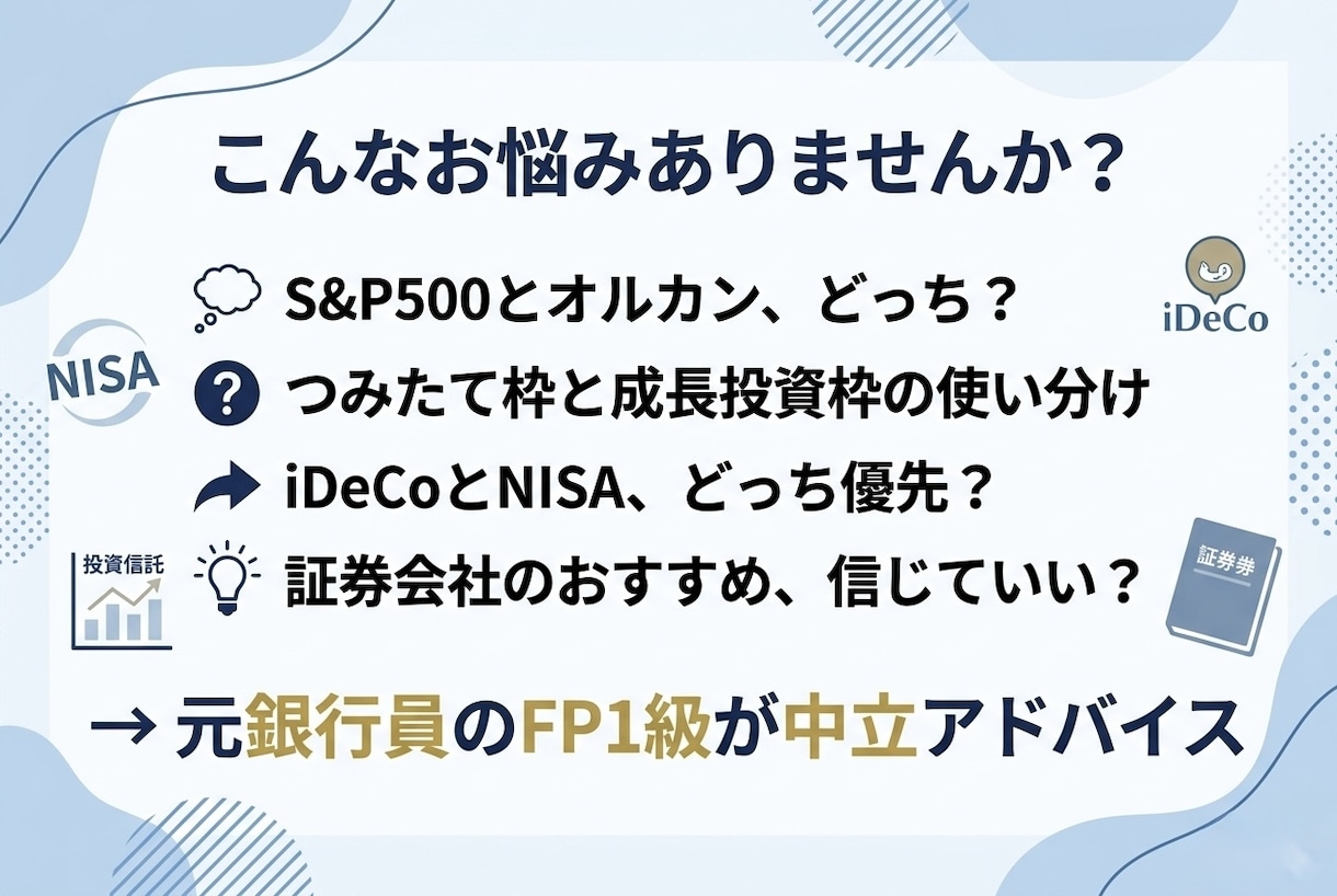 元銀行員FP1級が新NISA・iDeCo相談します 証券会社の言いなりはNG。あなたに合った最適解をテキストで イメージ2
