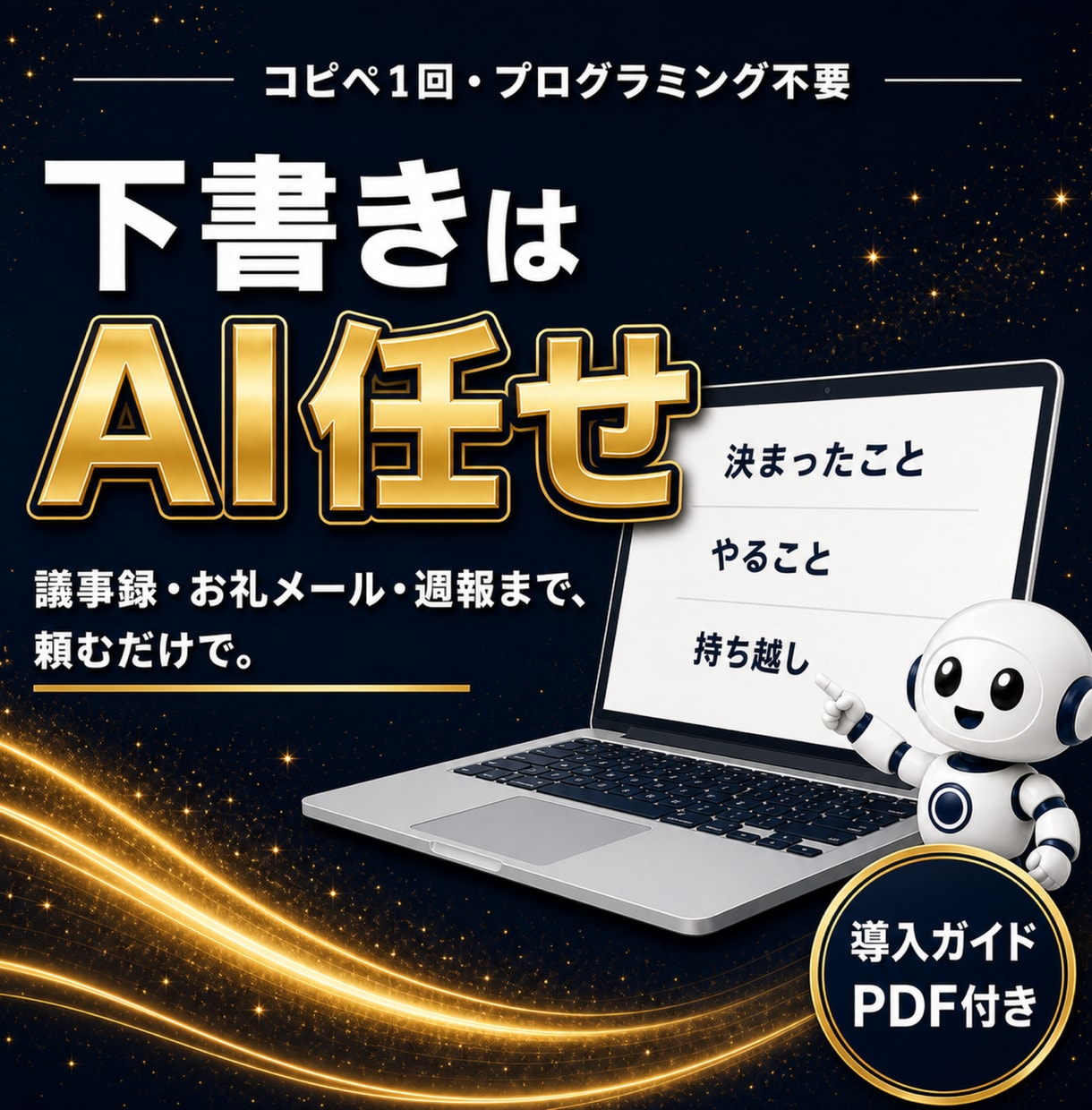 議事録・メールの下書きAIスキルを提供します Claude Codeに文書係を入社させる検証済みスキル イメージ1