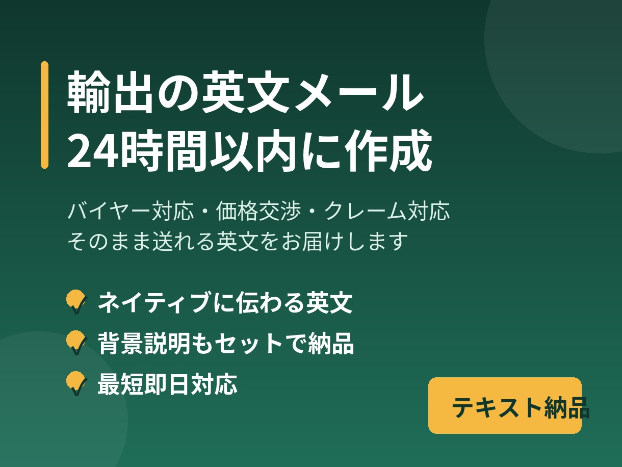 輸出の英文メール・交渉文を24時間で作成します ただの翻訳では終わらせない。相手を動かす交渉文を設計 イメージ1