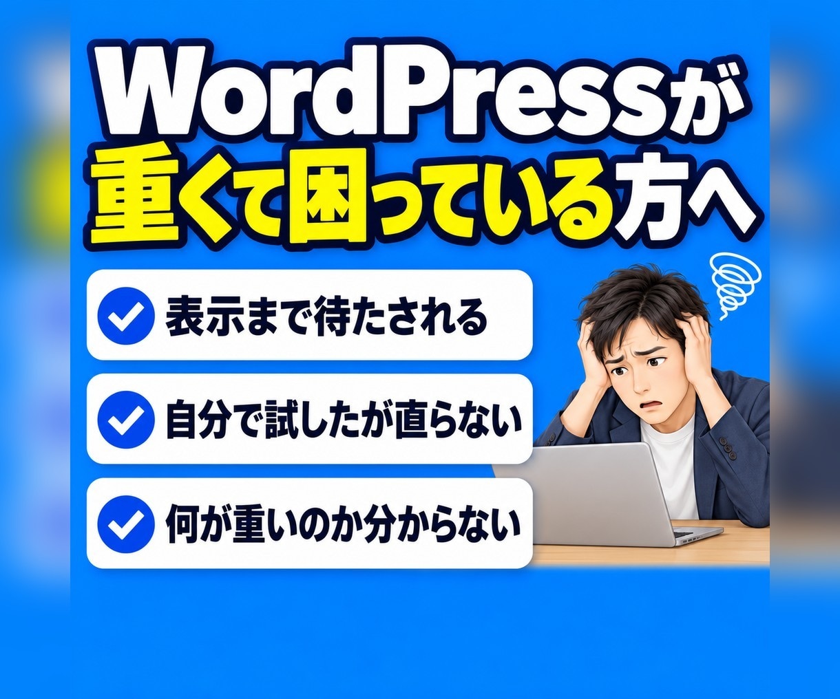 WordPressの高速化設定を代行します 画像・機能・設定を見直し、スマホ表示を軽くします イメージ2