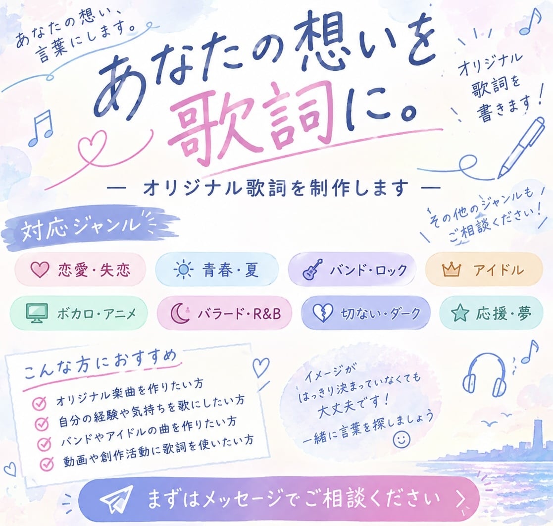 恋愛からロックまで幅広い歌詞を書きます あなたの想いや物語をオリジナルの歌詞にします！ イメージ1