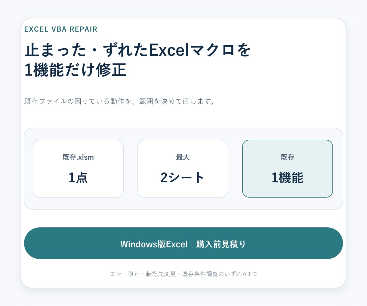 Excel VBAの既存マクロ1機能を修正します 既存ファイル1点・最大2シート・動作1つを整えます イメージ1