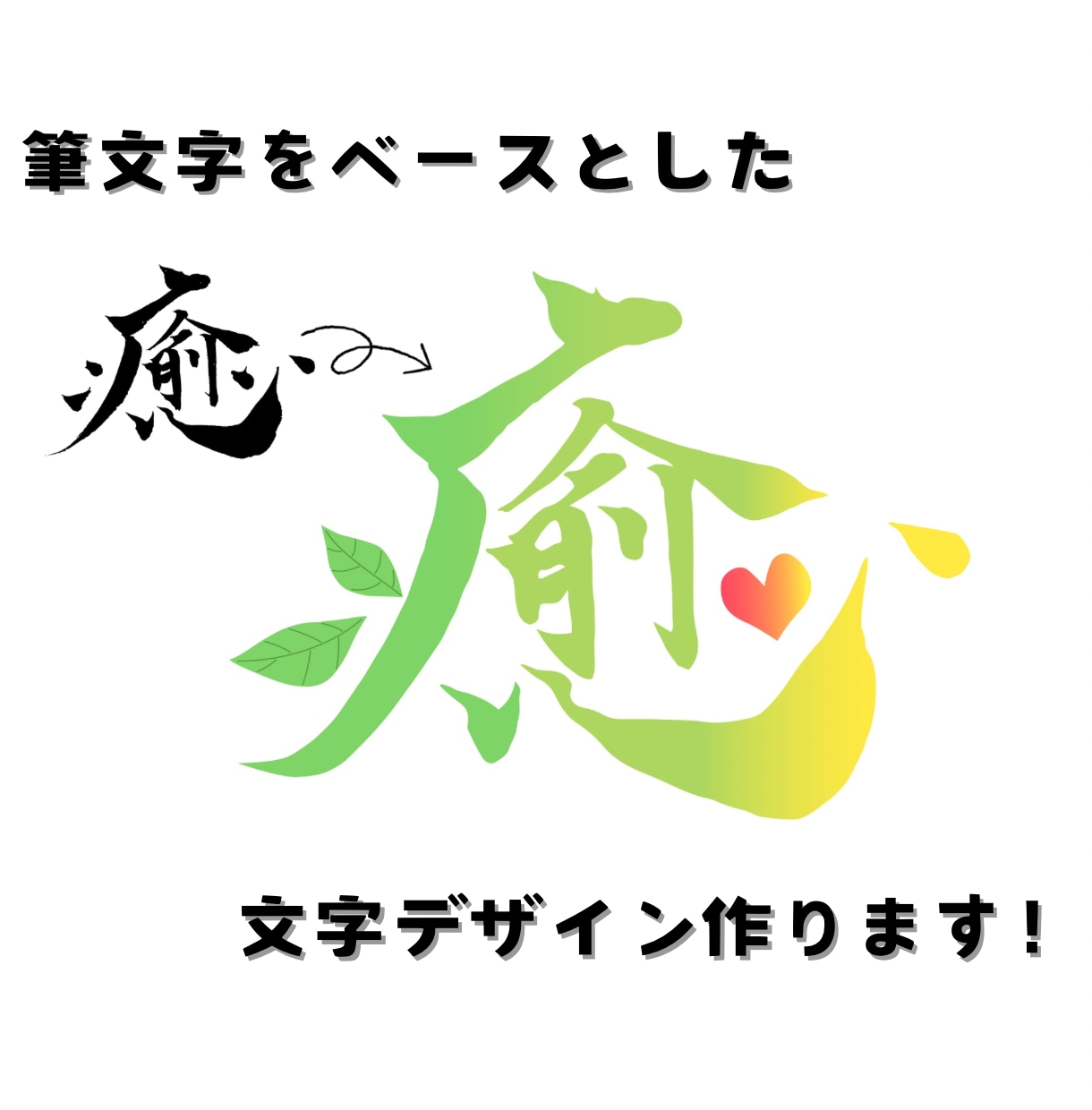 筆文字をベースとした文字デザインをつくります 白黒データもカラーデータも可！AIデータも対応しております！ イメージ1